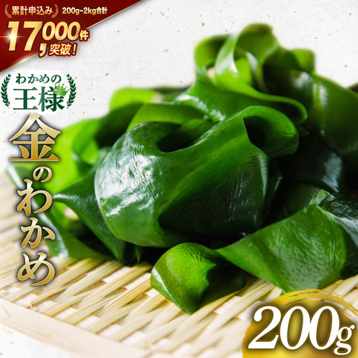 わかめの王様 三陸産 金のわかめ 200g 