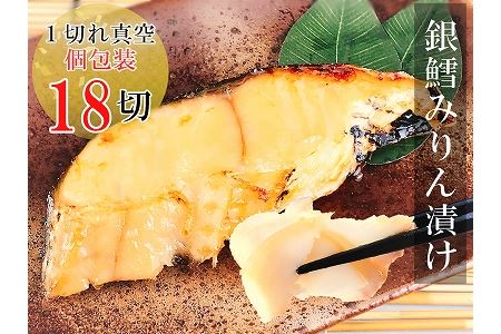 銀だらみりん漬け1切×18パック B-09019