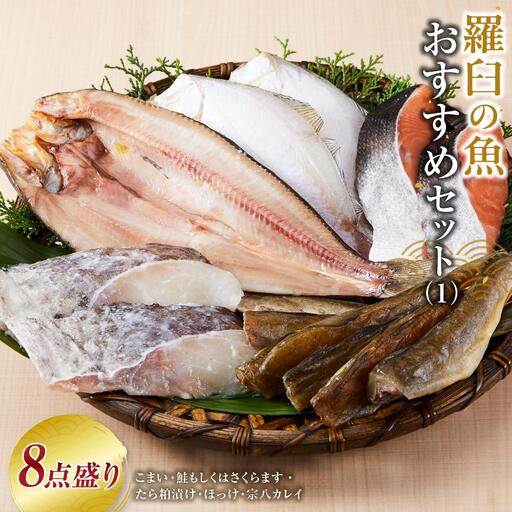 知床羅臼の魚 おすすめセット8点盛り 魚 鱈 鮭 ほっけ カレイ こまい 国産 北海道