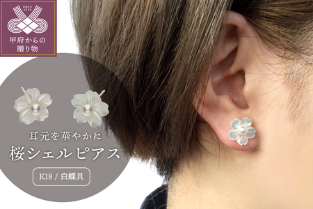 [K18]白蝶貝 桜シェルピアス/No.4