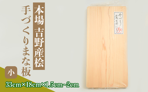 本場吉野産桧の手づくりまな板 小 [BRBB001]まな板