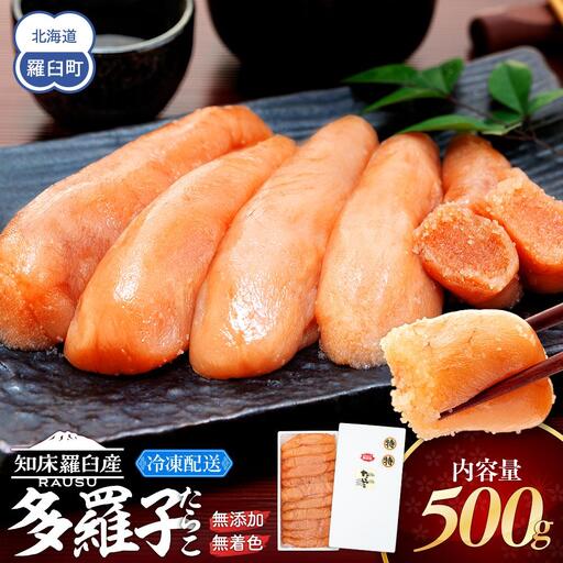 北海道知床羅臼産 無添加 無着色 多羅子(たらこ) 500g ｜無添加