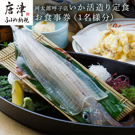 河太郎呼子店いか活造り定食お食事券(1名様分)