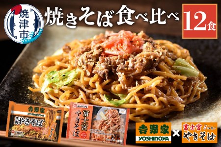 吉野家 × 富士宮 やきそば 食べ比べ セット 12食 (a12-282)