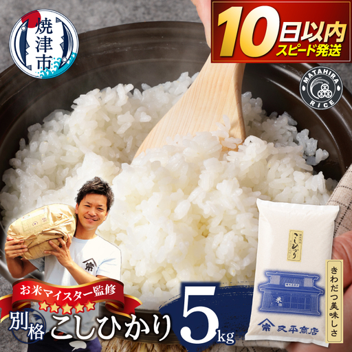 令和７年産 別格 こしひかり 白米 5kg (a09-014d-1)
