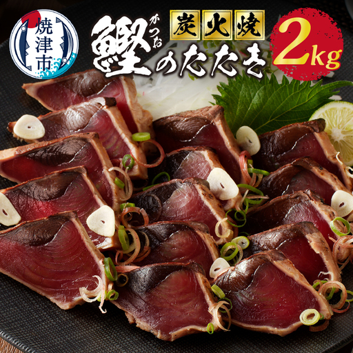 2.0kg 炭火焼 鰹のたたき (a10-873)
