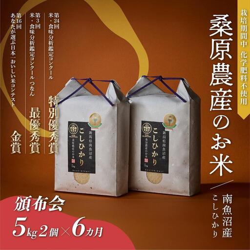 【頒布会】R7年　最優秀賞受賞【8割減農薬】最高峰南魚沼産こしひかり10kg（5kg×2）×6ヶ月　桑原農産のお米(精米) | こしひかり