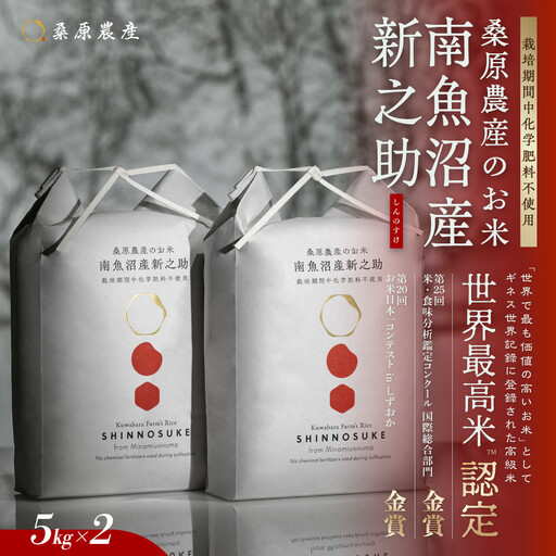 【令和8年 新米】ギネス世界記録「世界最高米」認定 最高級南魚沼産新之助10kg(5kg×2) 桑原農産のお米 | 新之助【2026年10月中旬より順次発送予定】