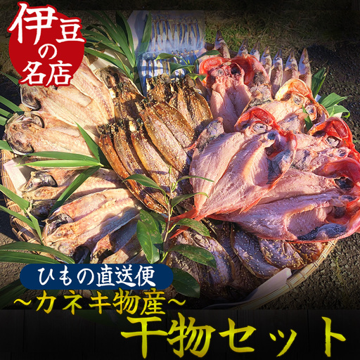 ひもの詰め合わせセット③　【 干物 】