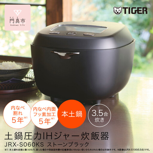 ＜2025年度新製品＞タイガー魔法瓶 土鍋圧力IH炊飯器 JRX-S060KS ストーンブラック 3.5合炊き 炊飯器 家電