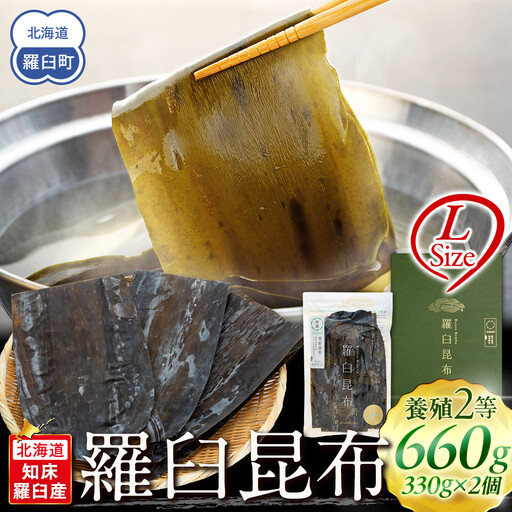 羅臼昆布 天然 2等 （Lサイズ330g×2個)  昆布 知床 だし 和食 北海道 国産