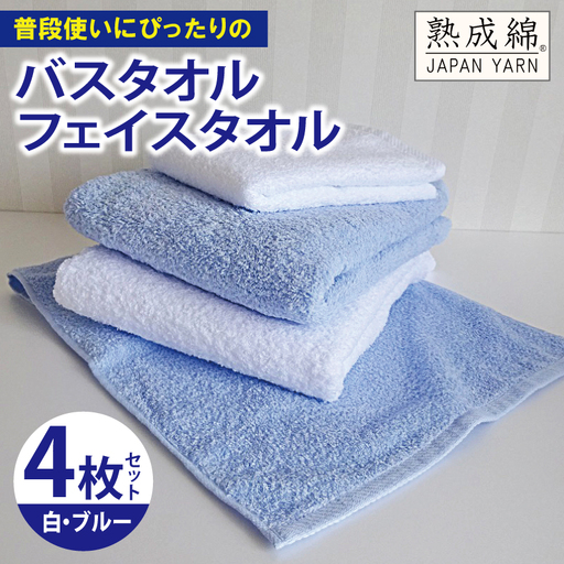 泉州タオル「普段使いにぴったりのバス・フェイスタオル」セット(ブルー&白)