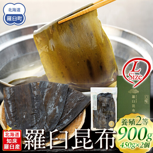 羅臼昆布 養殖 2等 (Lサイズ450g×2個) 昆布 知床 だし 和食 北海道 国産
