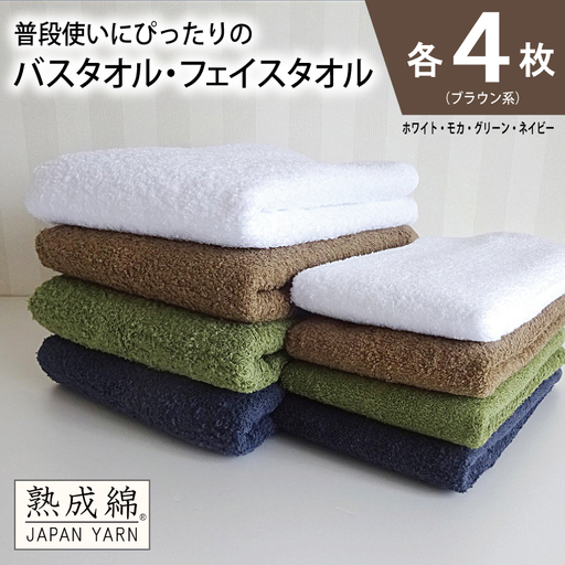 泉州タオル「普段使いにぴったりのフェイスタオル」セット（バス４枚＆フェイス４枚）ブラウン系