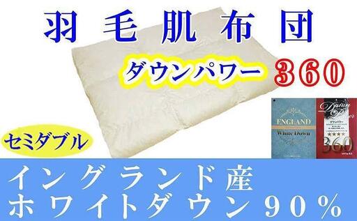 羽毛肌掛け布団 セミダブル イングランド産ホワイトダウン90％ ダウンパワー360 羽毛布団【BE060】