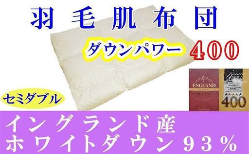 羽毛肌掛け布団 セミダブル イングランド産ホワイトダウン93％ ダウンパワー400 羽毛布団【BE062】