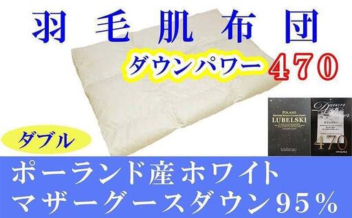 羽毛肌掛け布団 ダブル ポーランド産マザーグース95％ ダウンパワー470 羽毛布団【BE066】