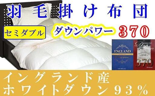 【羽毛布団】掛け布団 セミダブル イングランド産ホワイトダウン93％ ダウンパワー370【BE051】
