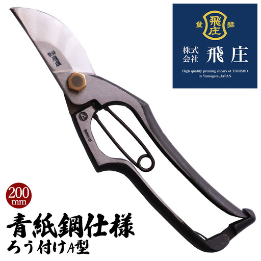[飛庄]青紙鋼仕様 ろう付けA型 200mm FY22-383