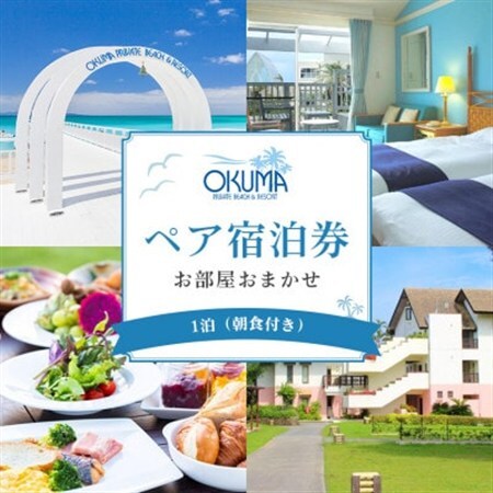 【1泊朝食・ペア宿泊券】オクマ プライベートビーチ＆リゾート|部屋タイプ無指定【1578628】