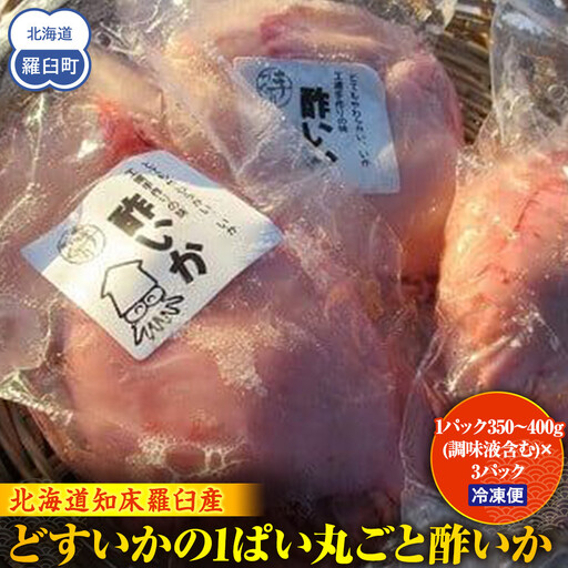どすいかの1ぱい丸ごと酢いか 海産物 知床 羅臼 北海道