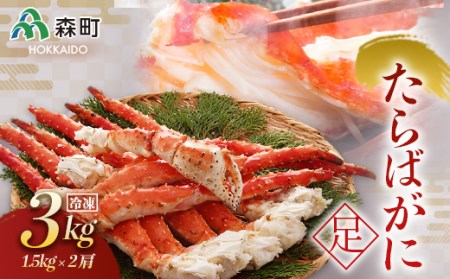 冷凍たらばがに足 約1.5kg×2肩＜海鮮問屋　株式会社　瑞宝＞ かに カニ 蟹 ガニ がに 森町 ふるさと納税 北海道 たらばがに タラバ蟹 タラバカニ タラバガニ たらば蟹 mr1-0514