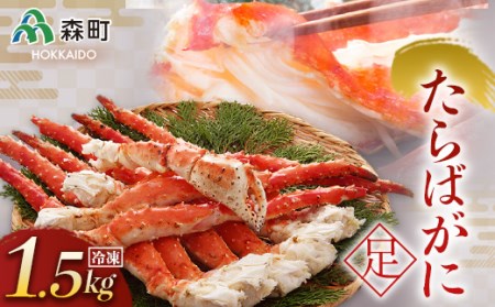 冷凍たらばがに足 約1.5kg×1肩＜海鮮問屋　株式会社　瑞宝＞ かに カニ 蟹 ガニ がに 森町 ふるさと納税 北海道 たらばがに タラバ蟹 タラバカニ タラバガニ たらば蟹 mr1-0513