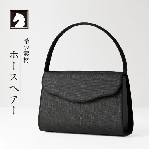 [国産 凛とした日本の美フォーマルバッグ]ホースヘアーバッグ/スカラップ型