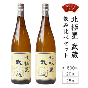 ＜宮崎限定＞芋焼酎出荷量全国1位の宮崎県産の本格芋焼酎！北極星武蔵(ほしむさし)飲み比べセット(20度と25度・各1800ml)_K022-001