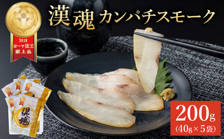まるで生ハム!こだわりの冷製燻製プレミアムスモークフィッシュ「漢魂」カンパチスモーク(計5袋・各40g)