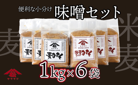 宮崎県産のこだわりの大豆使用！ヤママツ味噌セット(合計6kg、麦味噌1kg×3個・あわせみそ1kg×3個)_K012-001