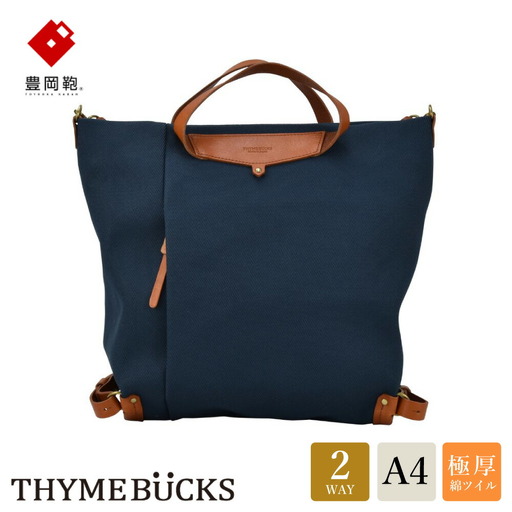 豊岡鞄 エルダー トートバッグ(ネイビー)