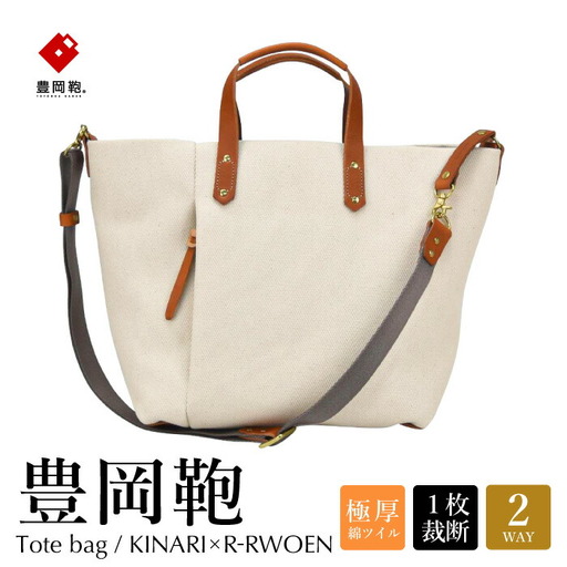 豊岡鞄 エルダートートA(キナリ×赤茶)