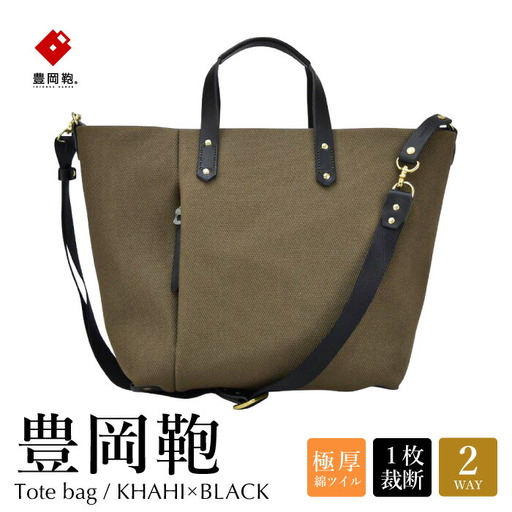 豊岡鞄 エルダー トートバッグA(カーキ×クロ)