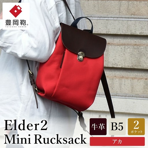 豊岡鞄 エルダー2ミニリュック（アカ）
