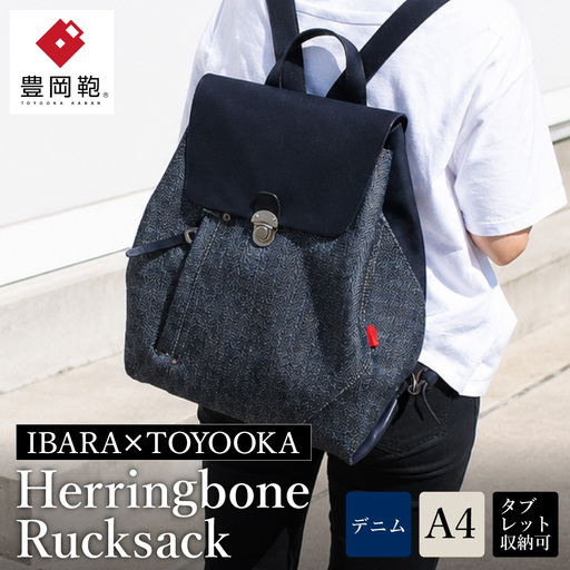 豊岡鞄 井原デニム×豊岡鞄 ヘリンボーンリュック（ネイビー）