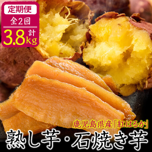 【定期便全2回】鹿児島県産紅はるかで作った熟し芋と石焼き芋のお楽しみ便＜計3.8kg＞ t0032-002