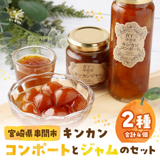 串間産きんかん使用!「無添加」にこだわったきんかんコンポートとジャムセット(2種・合計4個)