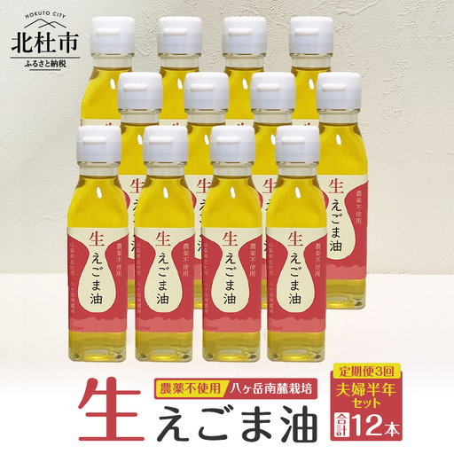 【隔月定期便】えごま油夫婦半年セット 定期便 3回 えごま油 低温生搾り 生えごま油 夫婦半年分 セット 無農薬 110g×4本 2ヶ月毎 3回届く オメガ3脂肪酸 α-リノレン酸 八ヶ岳 南麓栽培 農薬不使用 健康 食品 油 [h112]