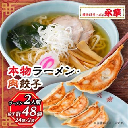 【佐野餃子(中)肉餃子24個4人前】×2袋と【本物ラーメン】2人前_餃子 ぎょうざ ラーメン ギョウザ ギョーザ 佐野餃子 肉 肉餃子 らーめん 麺 中華 惣菜 おかず おつまみ 栃木県 冷凍 簡単調理 時短 送料無料_【配送不可地域：離島・沖縄県】【1116677】