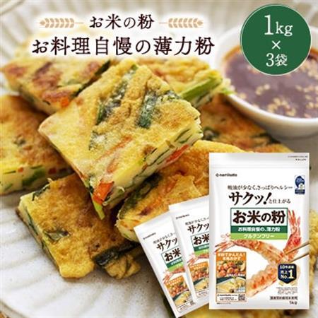 米粉 お料理自慢の薄力粉 1kg×3袋_  穀物加工品 _【1132736】