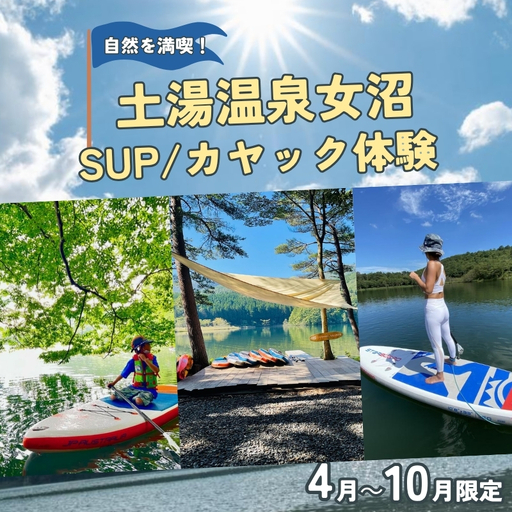 No.0905自然を満喫！土湯温泉女沼でSUP/カヤック体験【4月～10月限定】