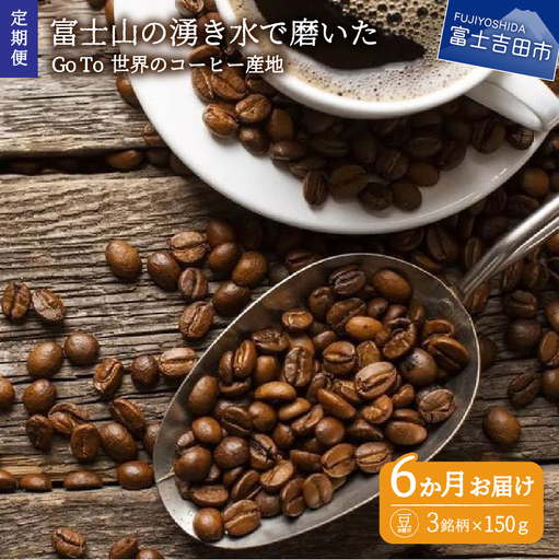 【コーヒー定期便】Go To 世界のコーヒー産地　6ヶ月コース(豆) 珈琲 ブレンド豆  定期便 珈琲 
