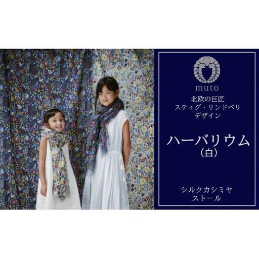 スティグ・リンドベリ ハーバリウム 白