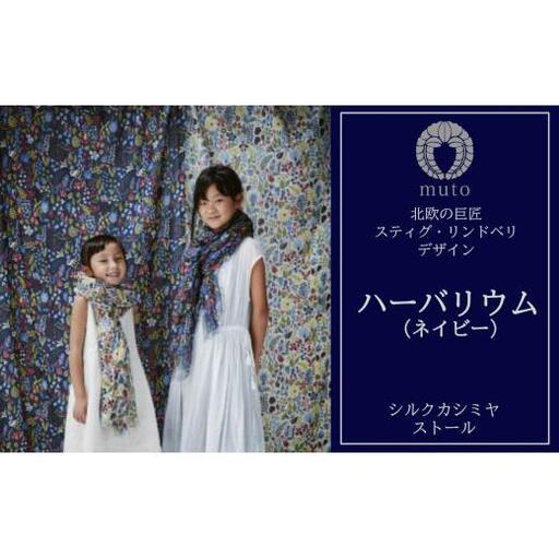 スティグ・リンドベリ　ハーバリウム　ネイビー