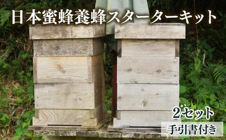 サポートも致します「日本蜜蜂養蜂スターターキット」2個セット_K017-001