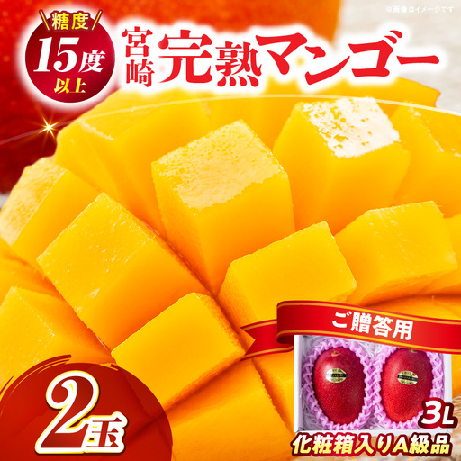 糖度15度以上の高評価の宮崎完熟マンゴー（3L×2玉入・贈答用）＜ギフト用＞ 1箱_K005-008