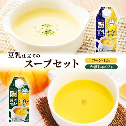 豆乳 スープ 豆乳仕立てのスープ2種 500ml 計24本 セット キッコーマン