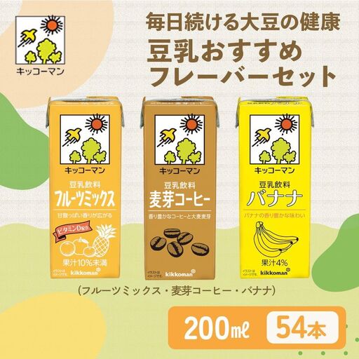 豆乳 フルーツ コーヒー フレーバー 3種 200ml 計54本 セット キッコーマン豆乳