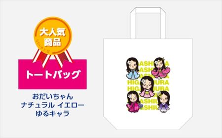 トートバッグ おだいちゃん ナチュラル イエロー ゆるキャラ